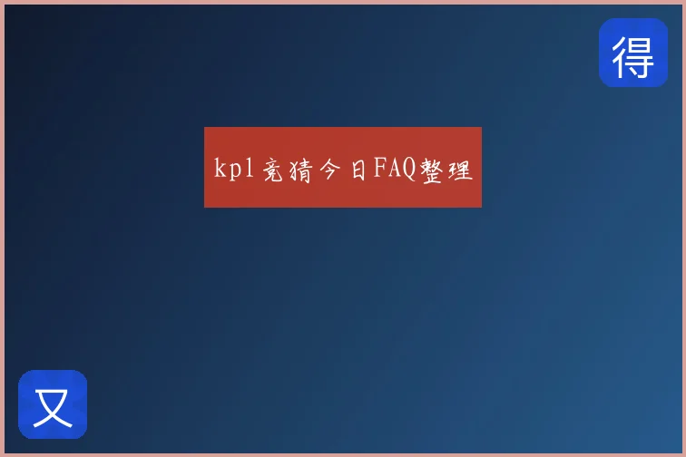 kpl竞猜今日FAQ整理