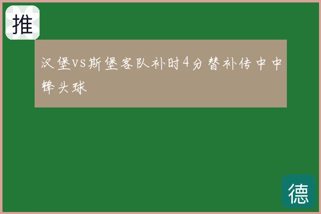 汉堡vs斯堡客队补时4分替补传中中锋头球