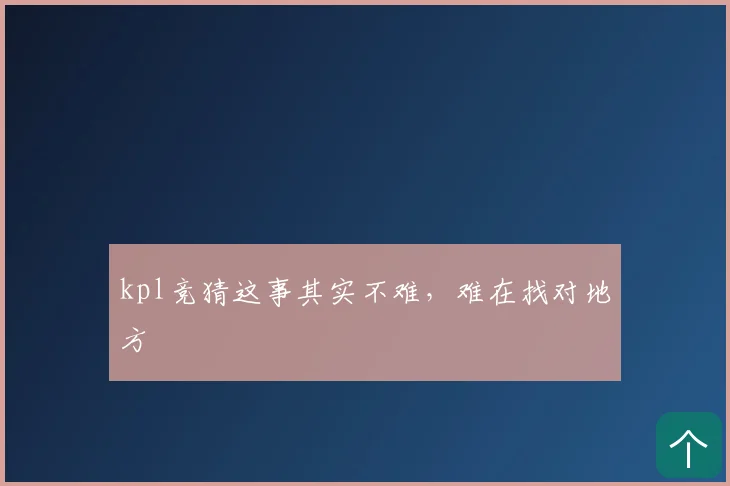 kpl竞猜这事其实不难，难在找对地方