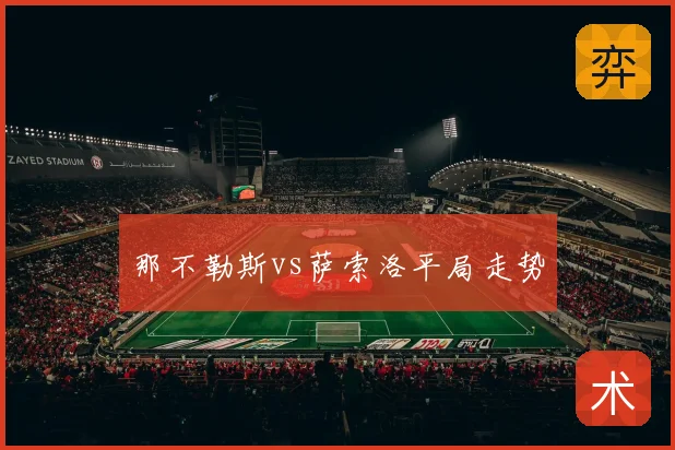 那不勒斯vs萨索洛平局走势