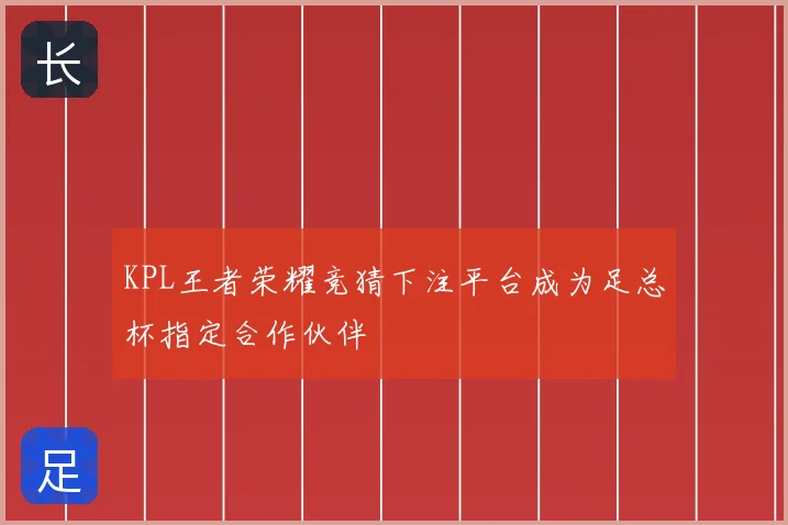 KPL王者荣耀竞猜下注平台成为足总杯指定合作伙伴