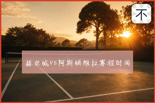 赫尔城vs阿斯顿维拉赛程时间