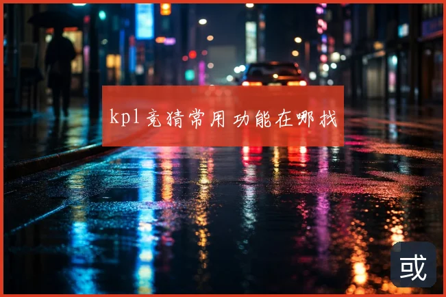 kpl竞猜常用功能在哪找