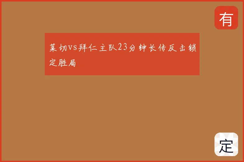 莱切vs拜仁主队23分钟长传反击锁定胜局