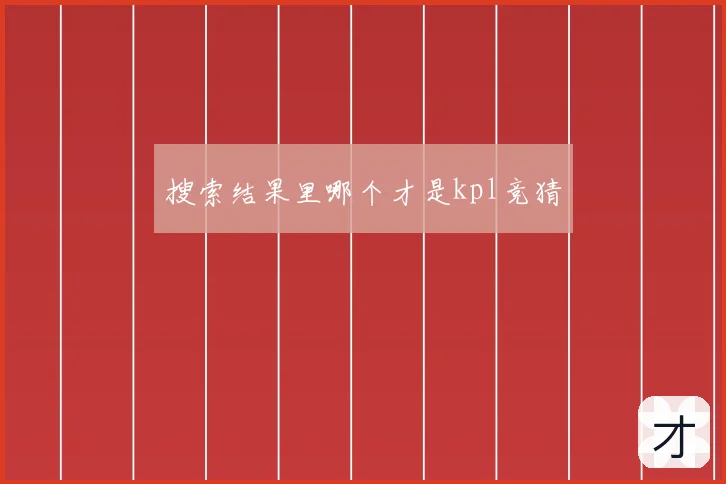搜索结果里哪个才是kpl竞猜
