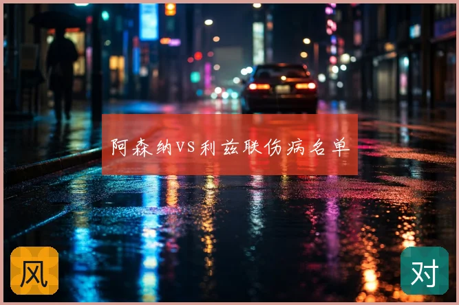 阿森纳vs利兹联伤病名单
