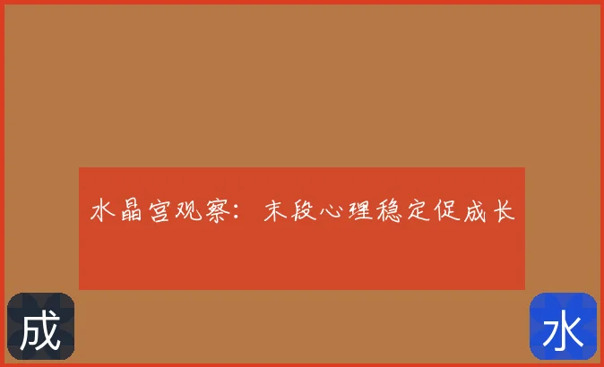 水晶宫观察：末段心理稳定促成长