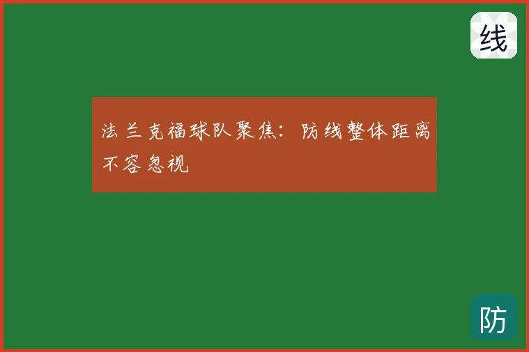 法兰克福球队聚焦：防线整体距离不容忽视